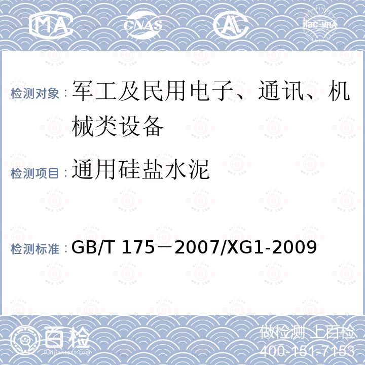 通用硅盐水泥 GB 175-2007 通用硅酸盐水泥(附第1、2、3号修改单)