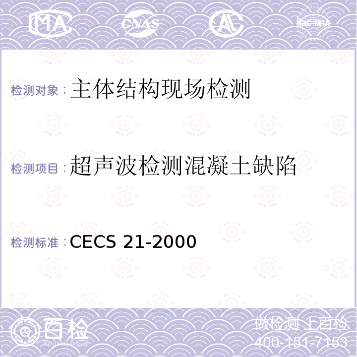 超声波检测混凝土缺陷 CECS 21-2000 《技术》CECS21-2000