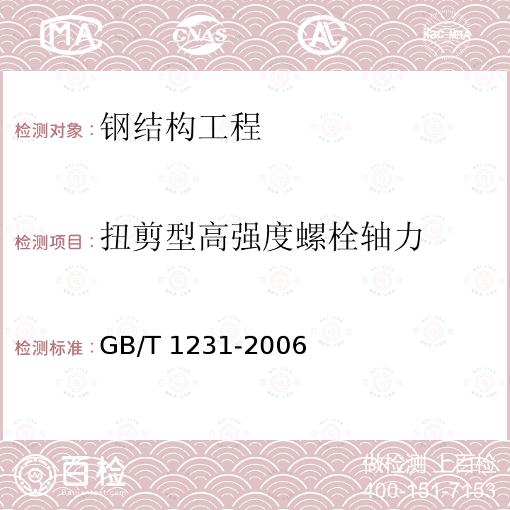 扭剪型高强度螺栓轴力 GB 50205-2020 钢结构工程施工质量验收标准(附条文说明)