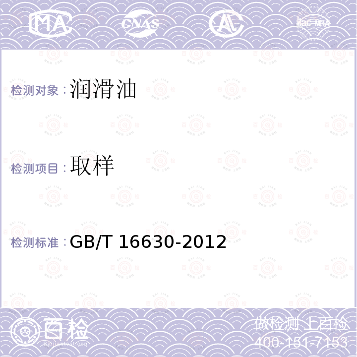 取样  GB/T 16630-2012 冷冻机油