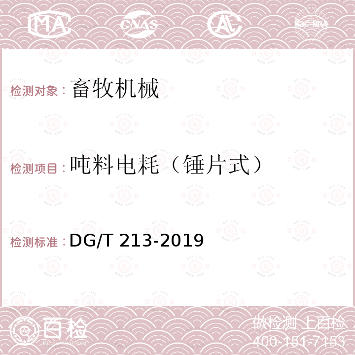 吨料电耗（锤片式） DG/T 213-2019 铡草粉碎机DG/T213-2019（5.3.3）