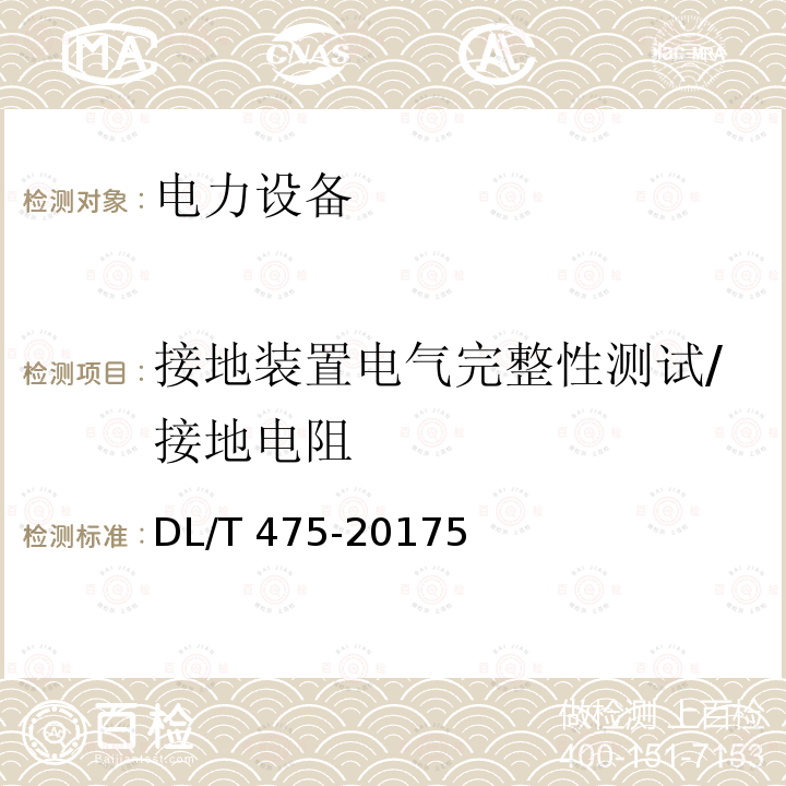 接地装置电气完整性测试/接地电阻 GB 50150-2016 电气装置安装工程 电气设备交接试验标准(附条文说明)