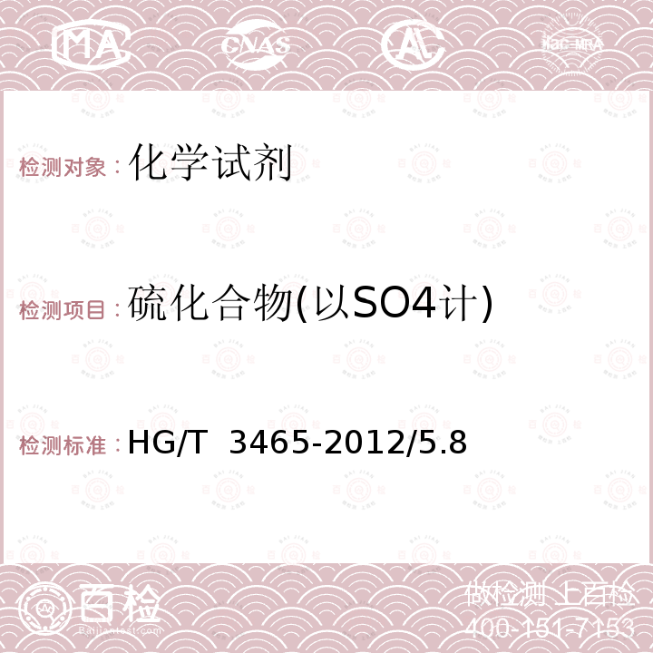 硫化合物(以SO4计) HG/T 3465-2012 化学试剂 磷酸氢二铵