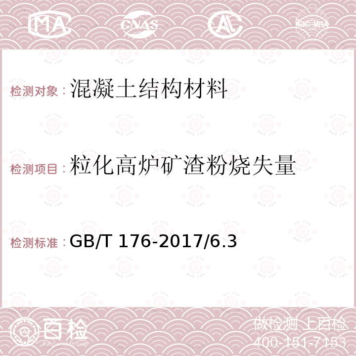 粒化高炉矿渣粉烧失量 GB/T 18046-2017 用于水泥、砂浆和混凝土中的粒化高炉矿渣粉