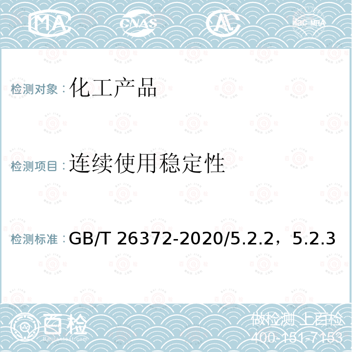 连续使用稳定性 消毒剂卫生要求GB/T 26372-2020/5.2.2，5.2.3《消毒技术规范 戊二醛消毒剂卫生要求GB/T26372-2020/5.2.2，5.2.3《消毒技术规范》(卫生部2002年版，2.1.2)