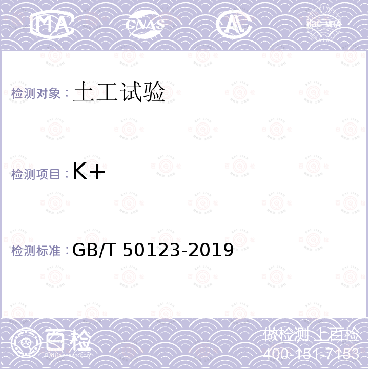 K+ GB/T 50123-2019 土工试验方法标准