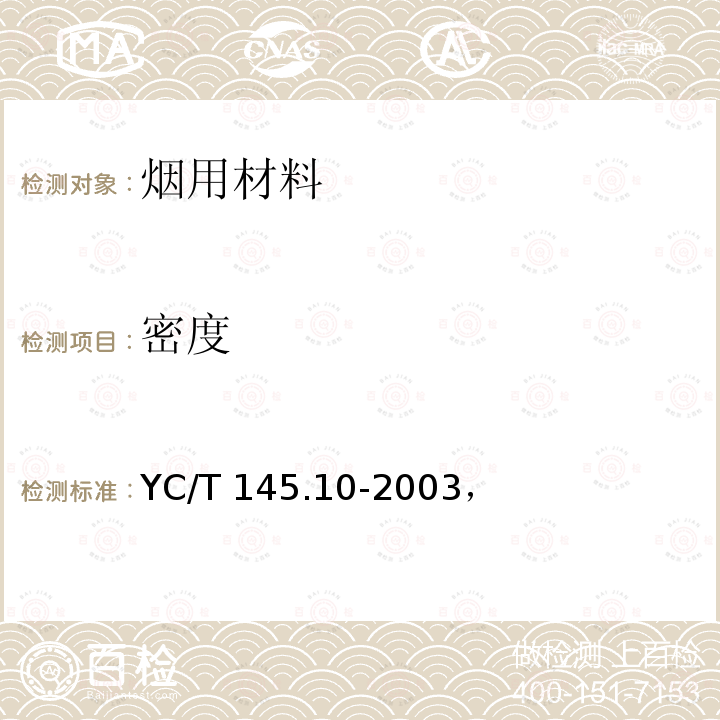 密度 YC/T 145.10-2003 烟用香精 抽样