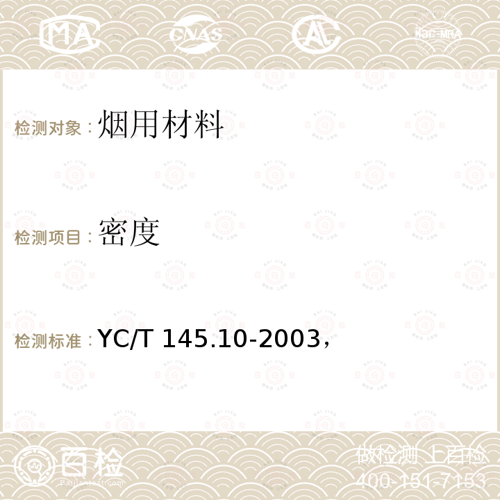 密度 《烟用香精抽样》YC/T145.10-2003，