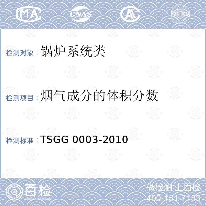 烟气成分的体积分数 TSG G0003-2010 工业锅炉能效测试与评价规则