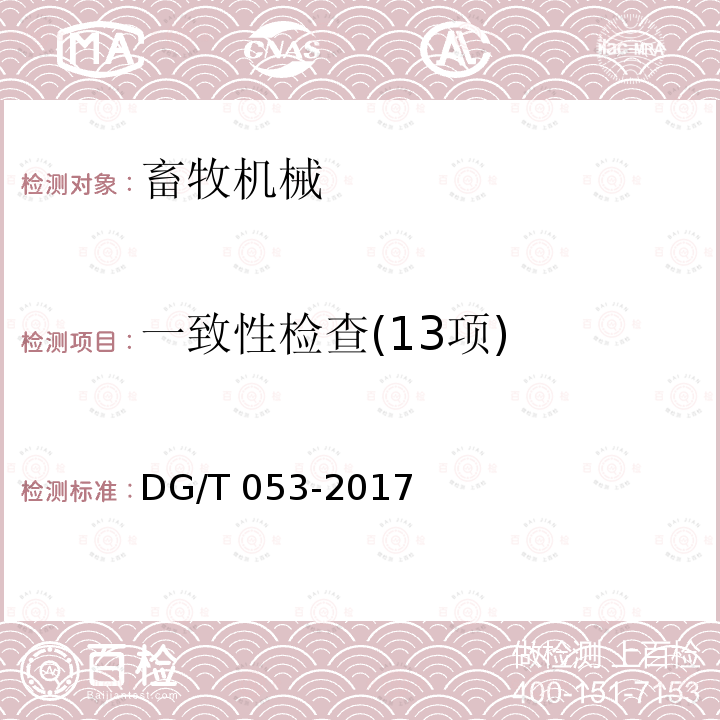 一致性检查(13项) DG/T 053-2017 饲草揉碎机