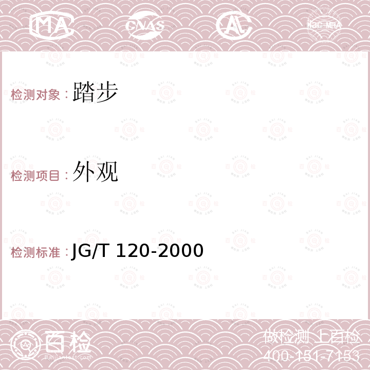 外观 《踏步》JG/T120-2000(4.5)