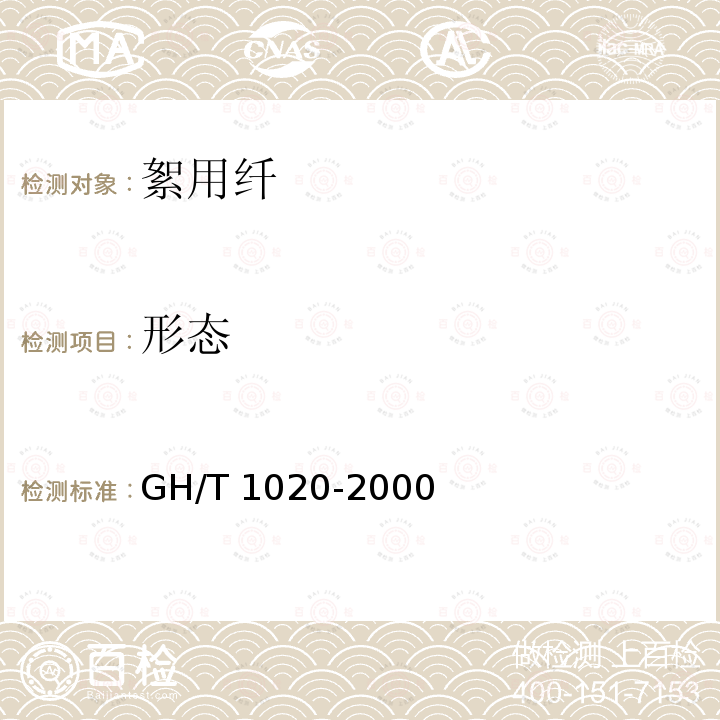 形态 GH/T 1020-2000 梳棉胎