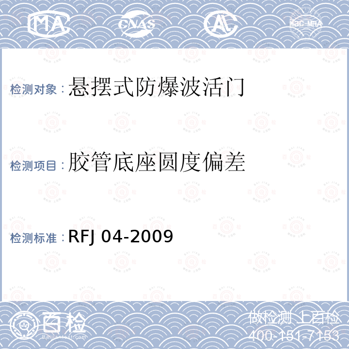 胶管底座圆度偏差 RFJ 01-2002 人民防空工程防护设备产品质量检验与施工验收标准RFJ01-2002（表3.3.6）人民防空工程防护设备试验检测与质量检测标准RFJ04-2009（8.3.4）