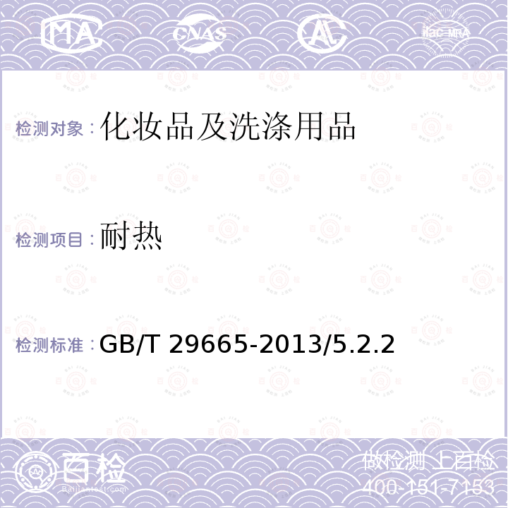 耐热 护肤乳液GB/T29665-2013/5.2.2