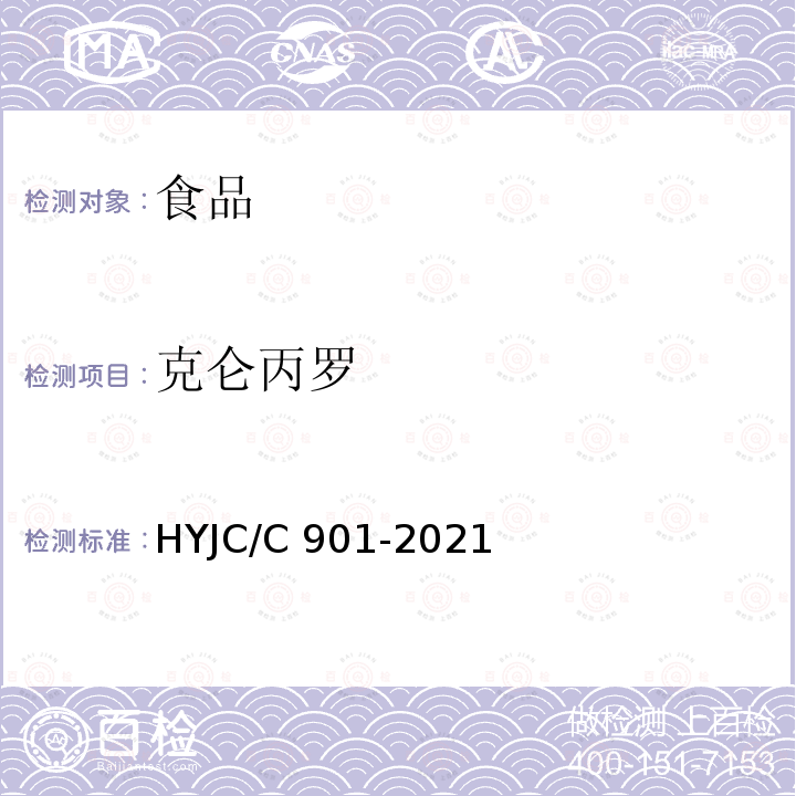 克仑丙罗 JC/C 901-2021 食品中克伦特罗等48种兴奋剂的检测方法液相色谱-串联质谱法HYJC/C901-2021