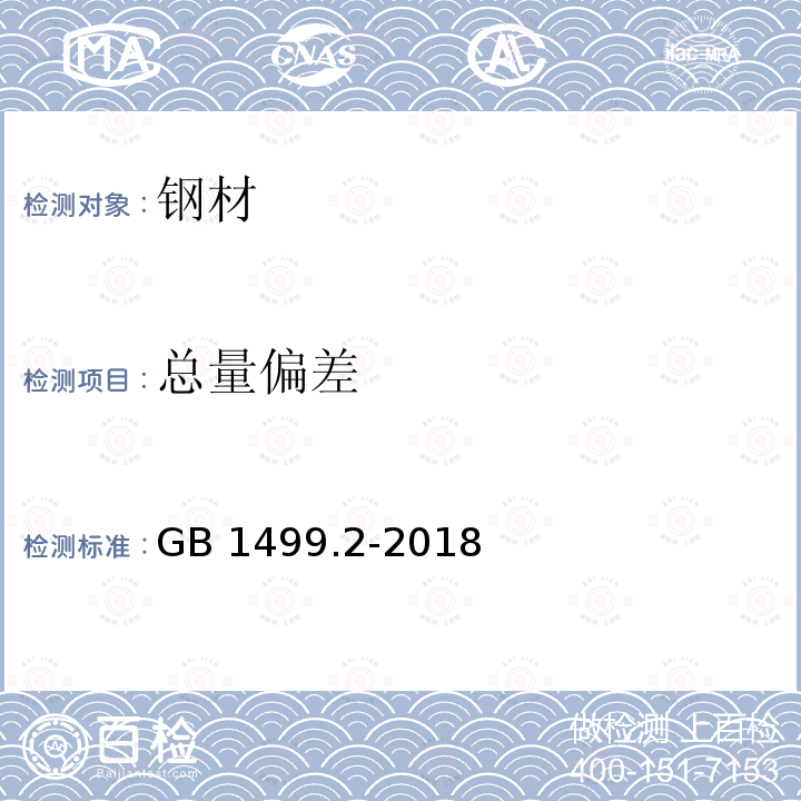 总量偏差 《钢筋混凝土用钢第2部分：热轧带肋钢筋》GB1499.2-2018（8.4）