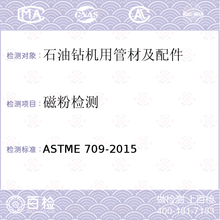 磁粉检测 《磁粉检验方法指南》ASTME709-2015