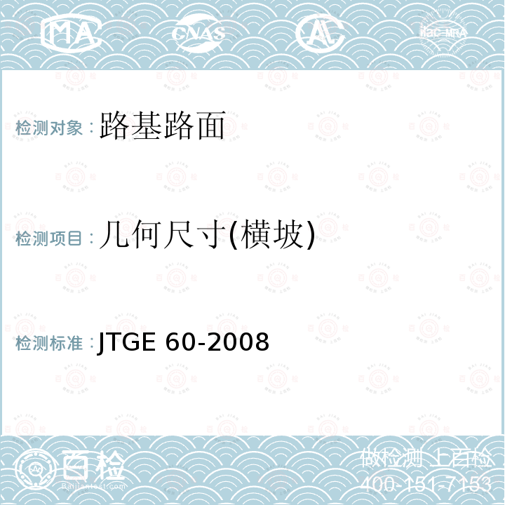 几何尺寸(横坡) JTG E60-2008 公路路基路面现场测试规程(附英文版)