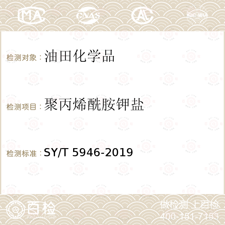 聚丙烯酰胺钾盐 钻井液用包被抑制剂聚丙烯酰胺钾盐SY/T5946-2019