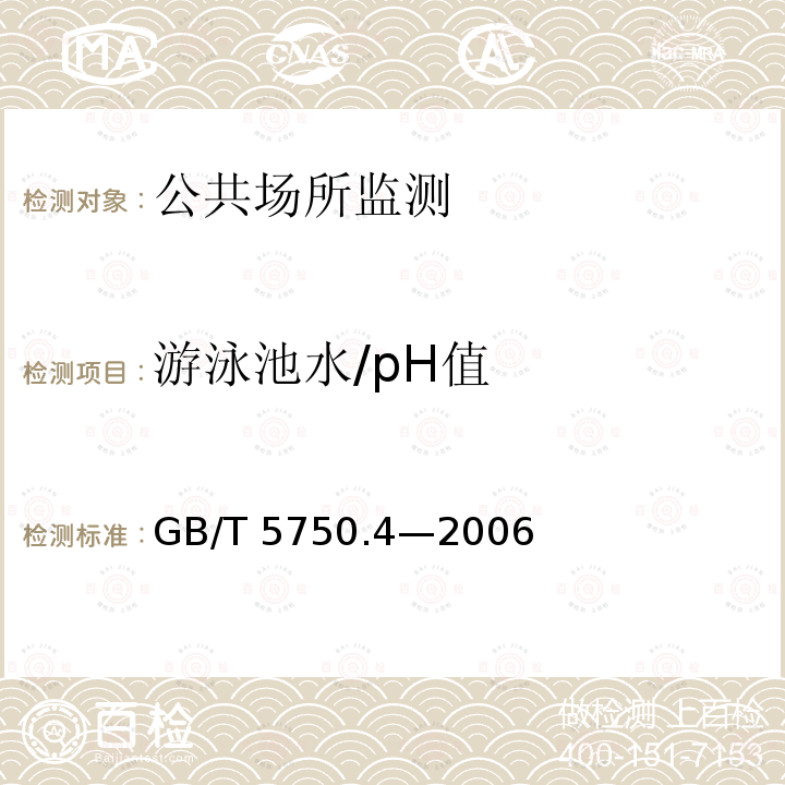 游泳池水/pH值 GB/T 5750.4-2006 生活饮用水标准检验方法 感官性状和物理指标