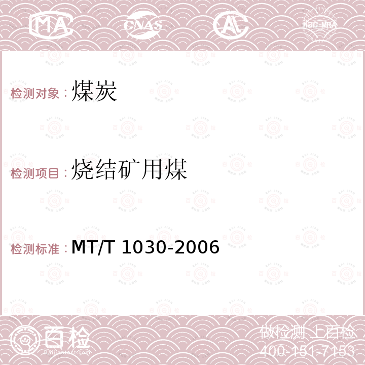 烧结矿用煤 T 1030-2006 技术条件MT/T1030-2006