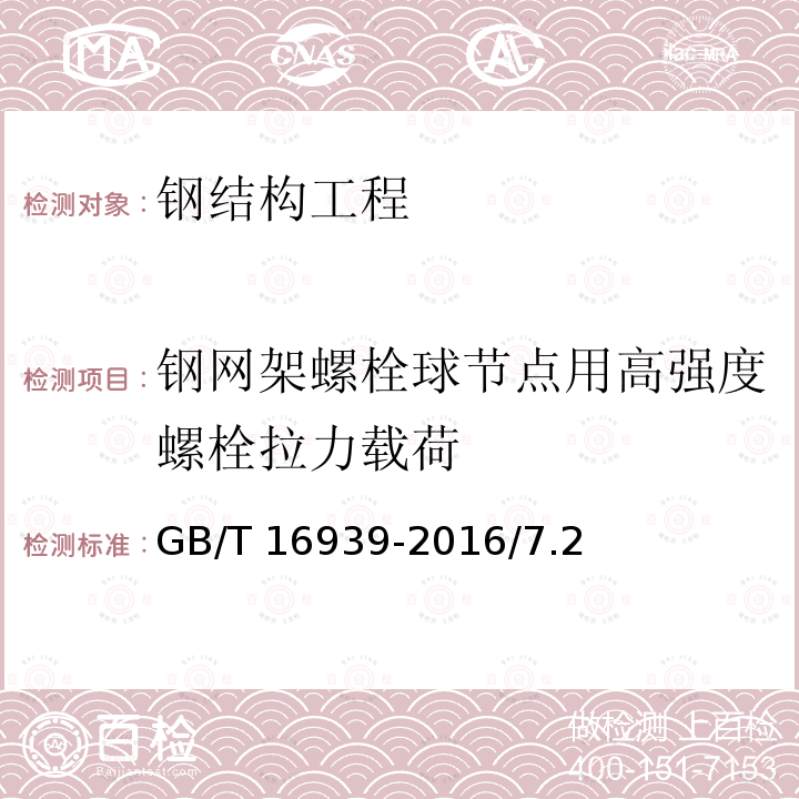 钢网架螺栓球节点用高强度螺栓拉力载荷 《钢结构工程施工质量验收标准》GB50205-2020/4.7.3《钢网架螺栓球节点用高强度螺栓》GB/T16939-2016/7.2