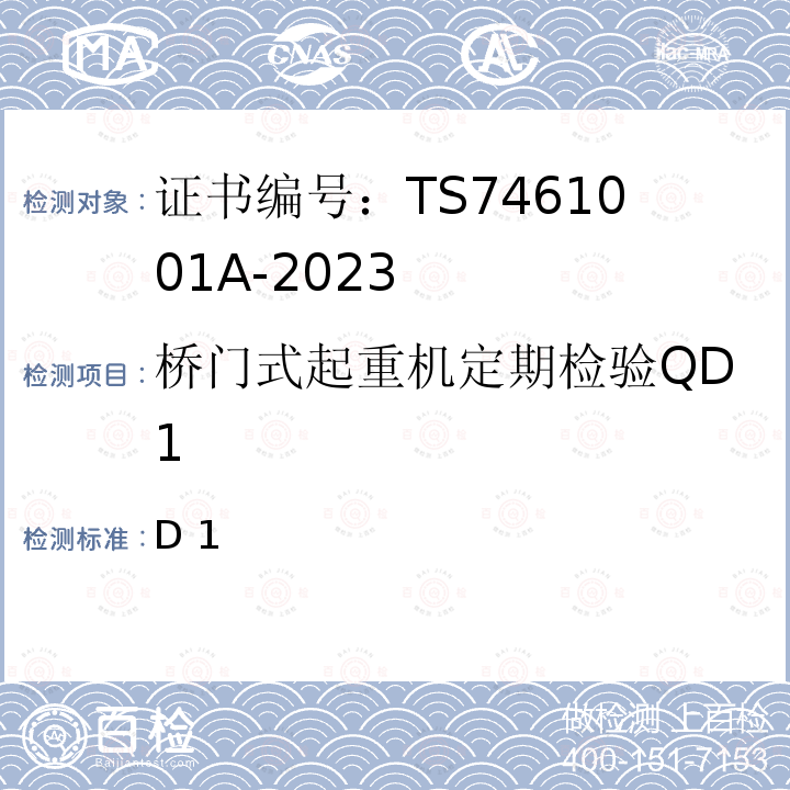 桥门式起重机定期检验QD1 D 1 QD1