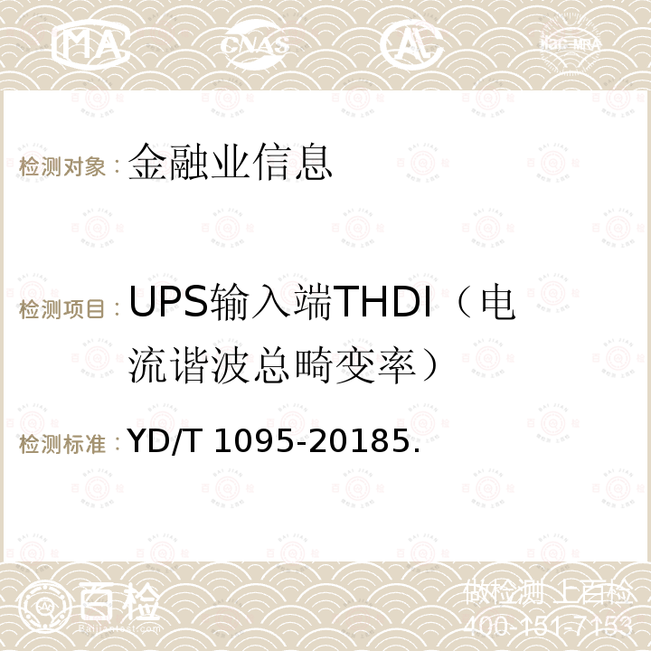 UPS输入端THDI（电流谐波总畸变率） YD/T 1095-2018 通信用交流不间断电源（UPS）