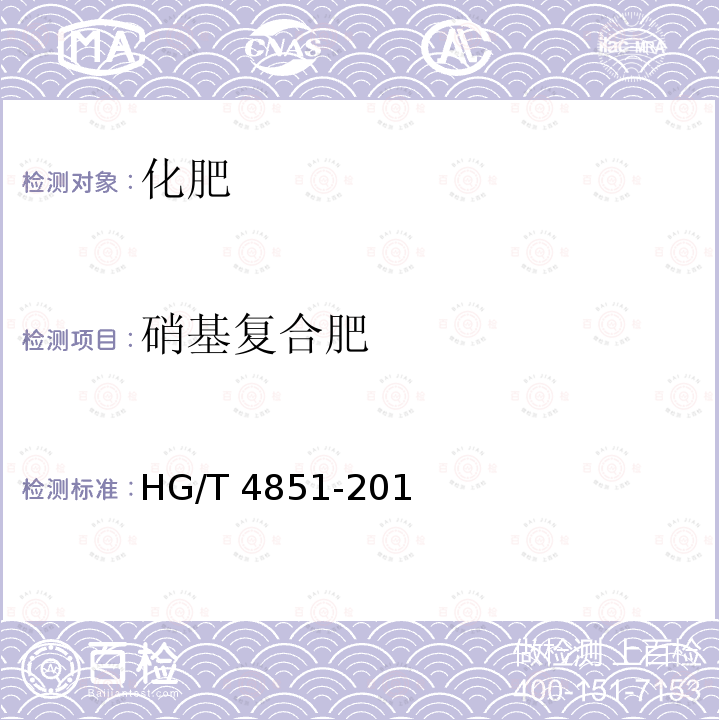 硝基复合肥 HG/T 4851-2016 硝基复合肥料