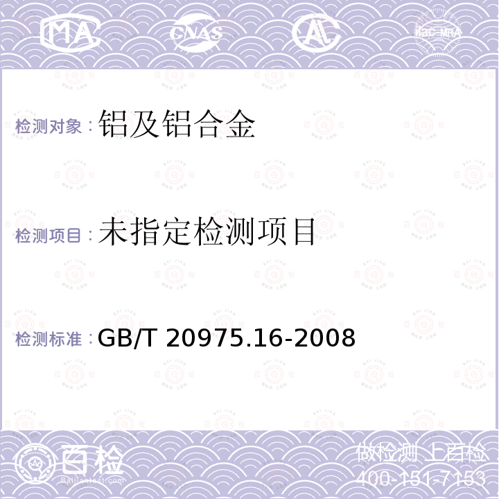  GB/T 20975.16-2008 铝及铝合金化学分析方法 第16部分:镁含量的测定