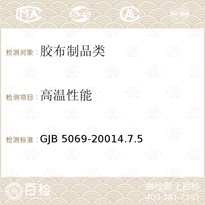高温性能 GJB 5069-20014.7 《软体储油罐规范》GJB5069-20014.7.5