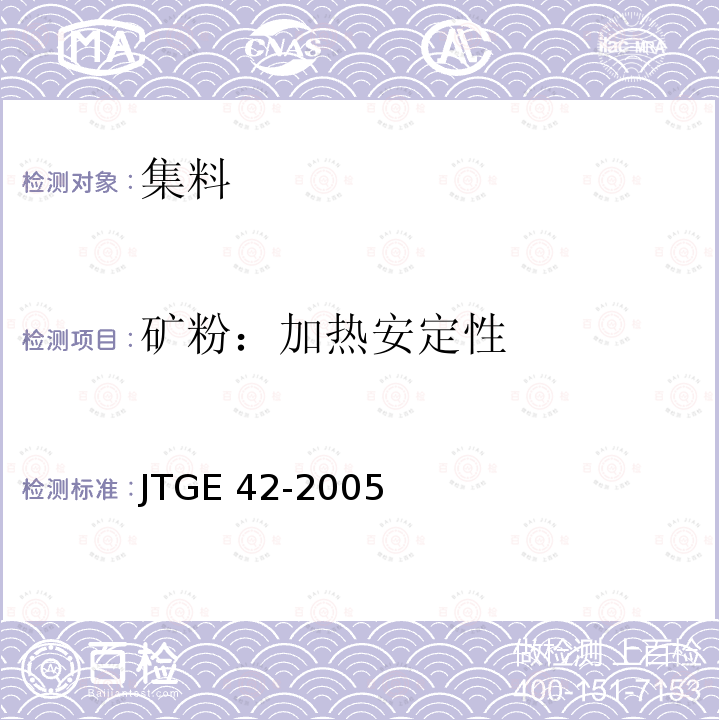 矿粉：加热安定性 JTG E42-2005 公路工程集料试验规程