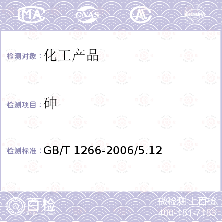 砷 GB/T 1266-2006 化学试剂 氯化钠