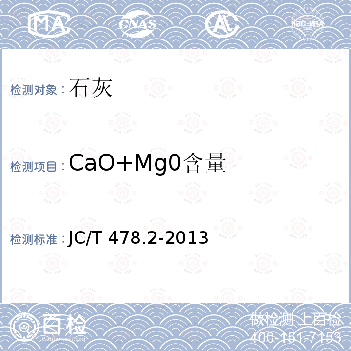 CaO+Mg0含量 《建筑石灰试验方法第2部分：化学分析方法》JC/T478.2-2013（9条）