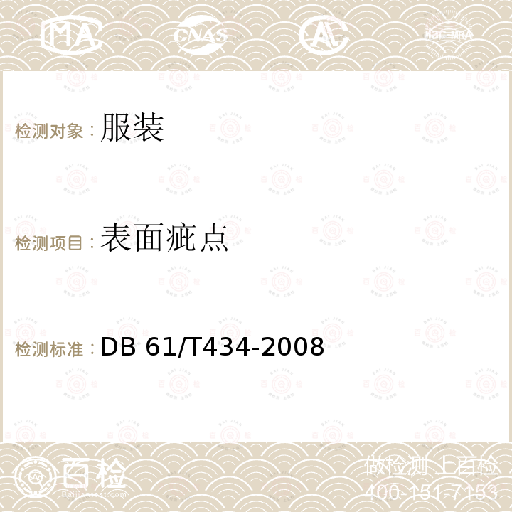 表面疵点 DB61/T 434-2008 手织布