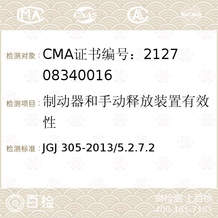 制动器和手动释放装置有效性 JGJ 305-2013 建筑施工升降设备设施检验标准(附条文说明)