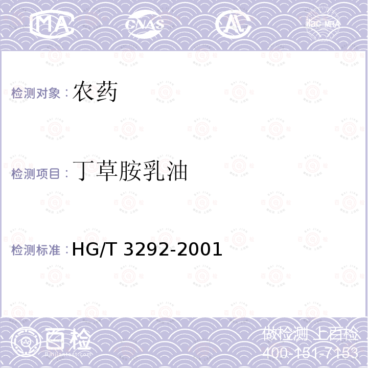 丁草胺乳油 丁草胺乳油HG/T3292-2001