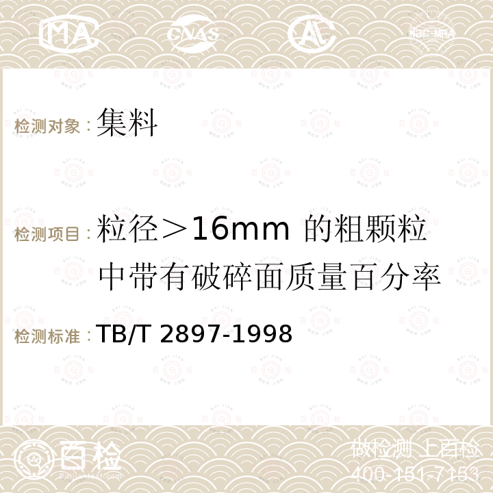 粒径＞16mm 的粗颗粒中带有破碎面质量百分率 TB/T 2897-1998 铁路碎石道床底碴