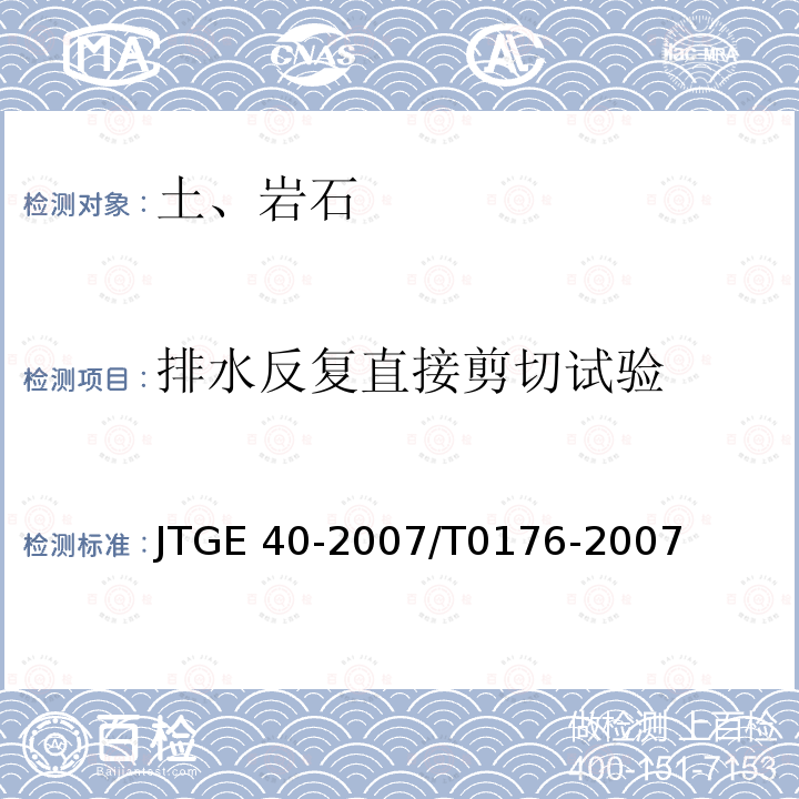 排水反复直接剪切试验 JTG E40-2007 公路土工试验规程(附勘误单)