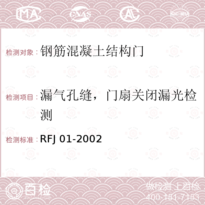 漏气孔缝，门扇关闭漏光检测 RFJ 01-2002 人民防空工程防护设备产品质量检验与施工验收标准RFJ01-2002（3.4.3）人民防空工程防护设备试验检测与质量检测标准RFJ04-2009（第四章