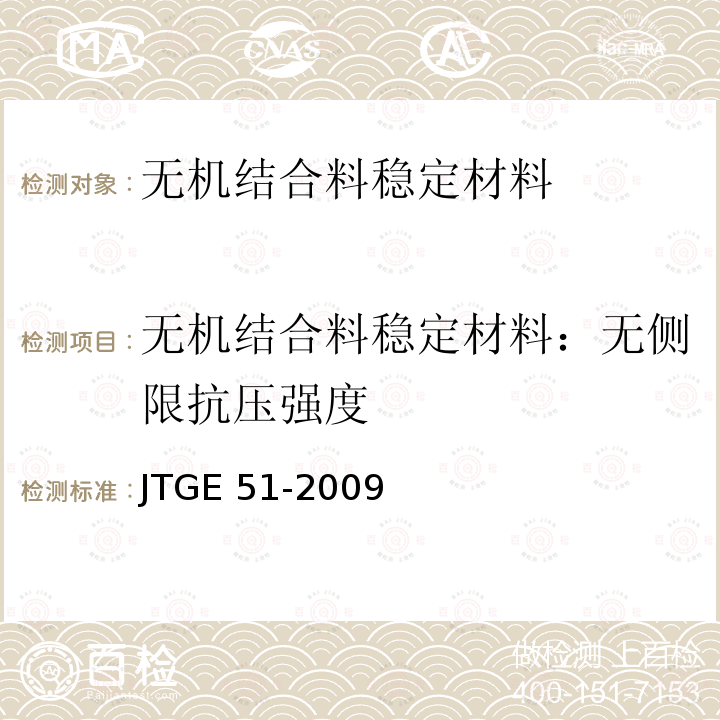 无机结合料稳定材料：无侧限抗压强度 JTG E51-2009 公路工程无机结合料稳定材料试验规程