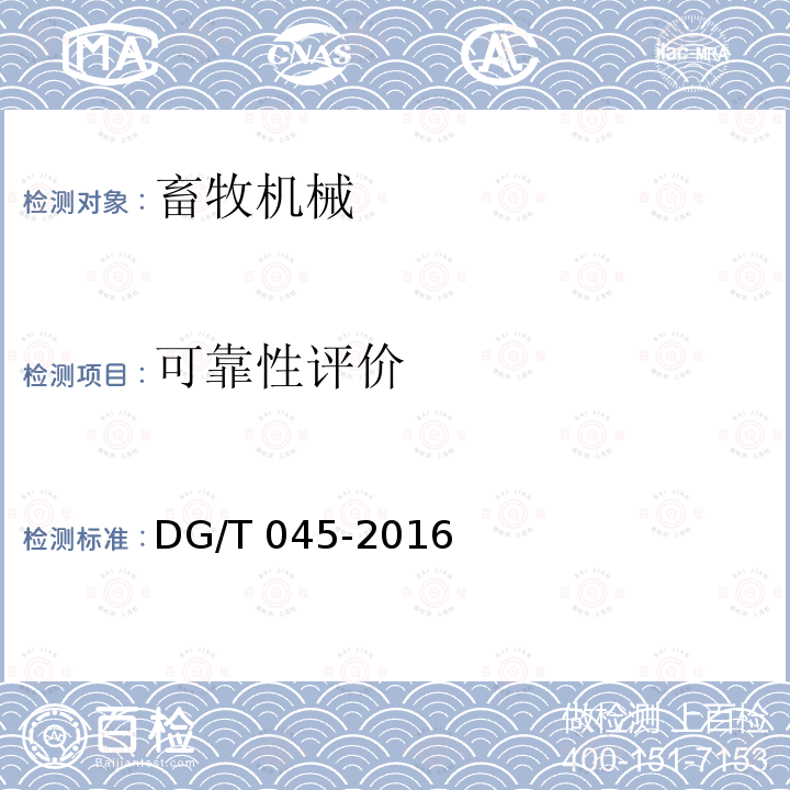 可靠性评价 DG/T 045-2016 颗粒饲料压制机