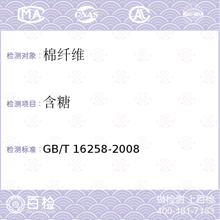 含糖 GB/T 16258-2008 棉纤维 含糖试验方法 定量法