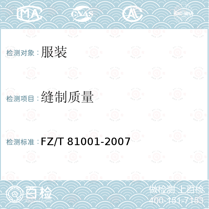 缝制质量 FZ/T 81001-2007 睡衣套