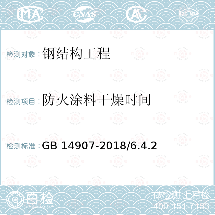 防火涂料干燥时间 《钢结构防火涂料》GB14907-2018/6.4.2