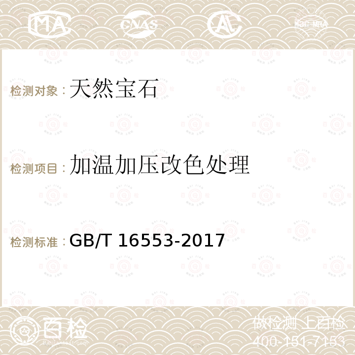 加温加压改色处理 GB/T 16553-2017 珠宝玉石 鉴定
