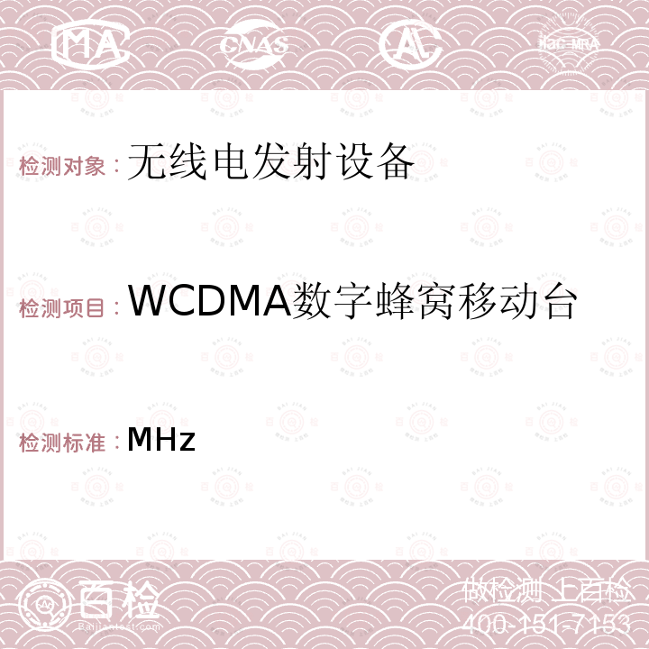 WCDMA数字蜂窝移动台 关于中国联合网络通信集团使用第三代公众移动通信系统频率的批复(工信部无函[2009]12号)；关于同意中联通使用900MHz频段进行WCDMA组网的批复(工信部无函[2016]196号)