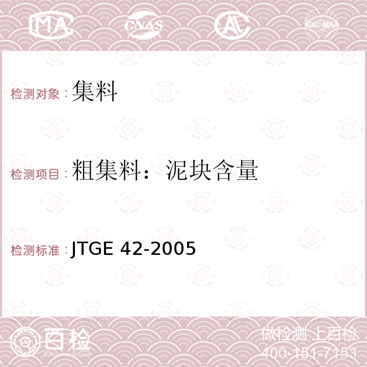 粗集料：泥块含量 JTG E42-2005 公路工程集料试验规程