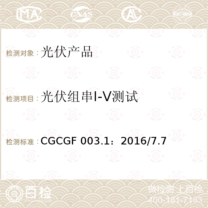 光伏组串I-V测试 CGCGF 003.1：2016/7.7 《并网光伏发电系统工程验收基本要求》CGCGF003.1：2016/7.7