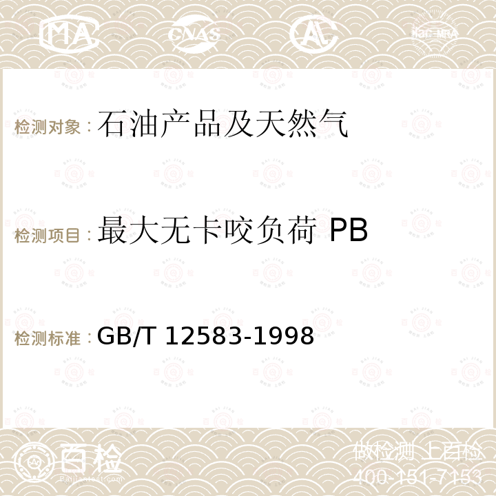 最大无卡咬负荷 PB GB/T 12583-1998 润滑剂极压性能测定法(四球法)